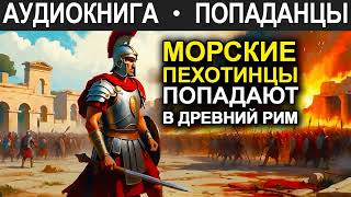 АУДИОКНИГА ПОПАДАНЕЦ  Морские пехотинцы попадают в древний Рим [upl. by Fransisco]