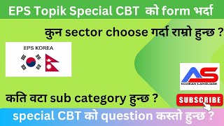 EPS Topik Special CBT Form भर्दा कुन Sector Choose गर्दा राम्रो हुन्छ  AS Korean Language [upl. by Hesoj627]