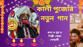 কালী পুজোর নতুন গান  Maa Kali New Song  Jay Maa Kali Kali Maa Keya Goswami [upl. by Yehsa]