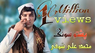 Muhmmad ali showqi song l محمد علی شوقی پشتو سونگ 2020 l Muhmmadalishowqisong2020 [upl. by Kally593]