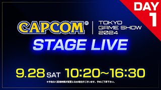 TGS2024 カプコン ステージライブ＜Day1＞928土1020～｜東京ゲームショウ2024 [upl. by Hellah]