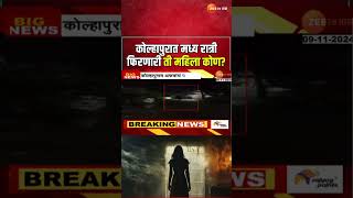 Kolhapur Spreading Fear  कोल्हापुरात मध्य रात्री 8 फूट उंचीची महिला फिरत असल्याची अफवा [upl. by Oberg]