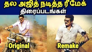 Thala Ajith Official Remake Movies  Tamil Official Remake Movies  தமிழ் [upl. by Remled]