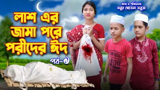 লাশ এর জামা পরে পরীর ঈদ  Lash Ar Jama pore Porir Eid  দিহান পরীর ঈদ  Bengali shortfilm  dihan [upl. by Kelley]