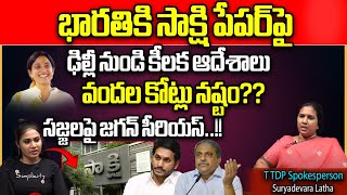 Delhi High Court Big Shock Sakshi News Paper  YS Bharathi  CM Jagan  Surya Devara Latha WildWolf [upl. by Bradway]