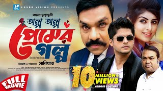 Olpo Oplo Premer Golpo  অল্প অল্প প্রেমের গল্প  Bangla Movie  Niloy Alamgir  Shokh [upl. by Eseerehs]