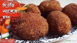 Chingri Macher Chop Bengali Recipe  Prawn Cutlets  Easy Evening Snacks Recipe  চিংড়ি মাছের চপ [upl. by Lefton]