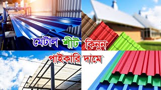 Metal Rofing sheet Information Roofing sheets price in BangladeshMetal Sheet Price Today [upl. by Meesan396]