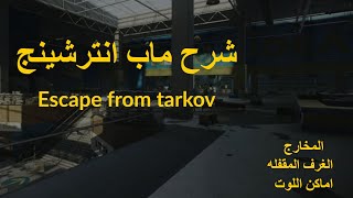 شرح ماب انترشينج  Escape from tarkov  interchange guide [upl. by Ax]