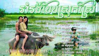 Rom Vong 01 ▶ រាំរង់បែបស្រុកស្រែ  Khmer Romvong Song Non Stop Collection [upl. by Benni]