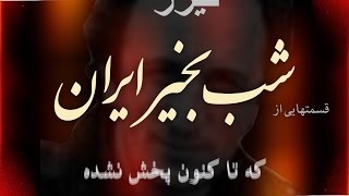 seyed mohammad hosseini  تیزر شب بخیر ایران پخش نشده ها سید محمد حسینی [upl. by Atinuj]