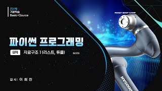 8 자료구조 1리스트 튜플 [upl. by Pownall24]