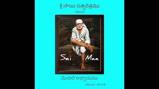 శ్రీ సాయి సత్చరిత్రము  మొదటి అధ్యాయము SHORT Shri Sai Satcharitra  Chapter 1  Audio in Telugu [upl. by Melodie]