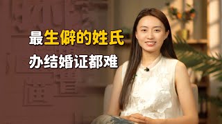 山東這個姓氏太罕見了，上戶口辦證都難，少有人能讀對了！【藝述史】 [upl. by Otineb]