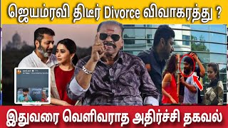 ஜெயம் ரவி திடீர் விவாகரத்து Divorce யார் காரணம் அதிர்ச்சி தகவல்  Bayilvan Ranaganathan [upl. by Eiramrefinnej25]