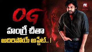 Pawan Kalyan OG Movie Update  Sujeeth  Thaman S  Movie Updates Hittvtelugu [upl. by Everson]