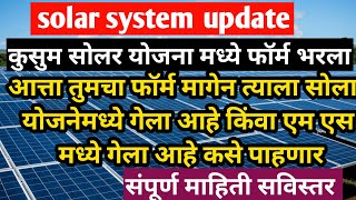 कुसुम सोलार योजनेमध्ये फॉर्म भरला असेल तर काय करावे  kusum solar yojana  सोलार सौरऊर्जा kusum [upl. by Ardith]