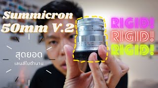 Popreview l EP8 quotLeica Summicron 50mm V2 Rigidquot เลนส์ยอดฮิต ติดชาร์ตตลอดกาล [upl. by Balbur174]