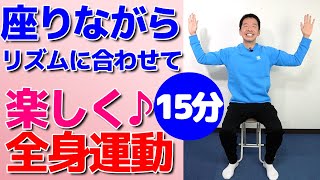 椅子に座って楽しく全身運動【15分間のリズム体操】シニア・高齢者向けのやさしい体操 [upl. by Phemia]