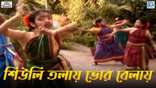 শিউলি তলায় ভোর বেলায়  Shiuli Tolay Bhor Belay  Bengali Children Song  Nazrul Geeti  Gold Disc [upl. by Blunk751]