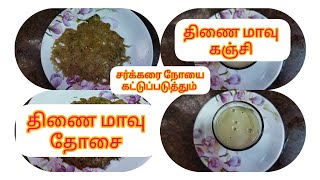 How to prepare multi millet flour in Tamil sugar control recipe திணை மாவு தயார் செய்யும் முறை [upl. by Eadahc929]