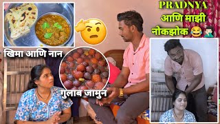 pregnancy मुळे Pradnya च मन झालं हे सर्व खायचं 🙆🏻‍♂️ तिने ने बनवले गुलाब जामुन आणि नान रोटी ETC 😂❤️ [upl. by Mellar132]