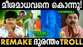 മീശമാധവൻ Remake ദുരന്തം😅 Troll Video  Meesha Madhavan Kannada Remake  Troll Malayalam [upl. by Esoryram]