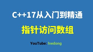 202119】指针访问数组算法设计与分析C入门教程C零基础入门 [upl. by Kaz618]