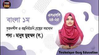 SSC 24 amp 25 I Bangla 1st Paper I CQ amp MCQ Solution I Poddo  Manus Mohammod Sm [upl. by Aimek]