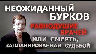 ГЕОРГИЙ БУРКОВ СМЕРТЬ ЗАПЛАНИРОВАННАЯ СУДЬБОЙ [upl. by Ziza]