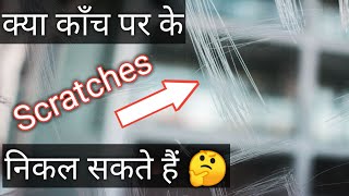 AskZen 005 Can you Remove Scratches from Glass FingerNail Scratch Test Explained Hindi [upl. by Rikahs]