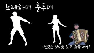 노래하며 춤추며  계은숙 노래아코디언 연주 이용석 교수 [upl. by Kiersten]