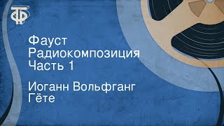 Иоганн Вольфганг Гёте Фауст Радиокомпозиция Часть 1 [upl. by Linnette986]