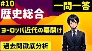 【歴史総合】１０、ヨーロッパ近代の幕開け 一問一答 [upl. by Schiffman]