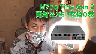 M75q2 Tinyの開封とメモリ＆SSD換装動画  rhosoi vlog 36 [upl. by Brenk]