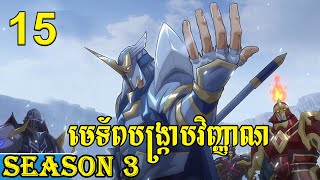 ផ្លូវបង្រ្កាបវិញ្ញាណ Season 3 ​ lofi សម្រាយរឿង វគ្គ15 [upl. by Ocirnor622]