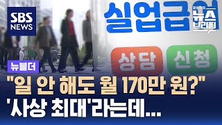 quot일 안 해도 월 170만 원quot…사상 최대라는데 왜  SBS  뉴블더 [upl. by Naie]