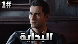 مافيا  Mafia Definitive Edition  البداية  مترجم عربي 1 [upl. by Seiden]