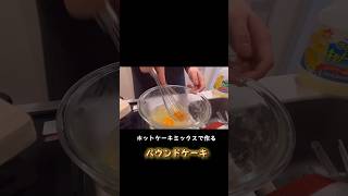 【バレンタイン】混ぜて焼くだけパウンドケーキ作ったshorts 料理 料理動画 料理 簡単レシピ クッキング バレンタイン お菓子 パウンドケーキ [upl. by Notselrahc]