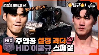 강철부대2 HID 스페셜 HID 사기캐 이동규♨ 사격눈썰미피지컬 다 갖추면 반칙 아닌가 활약상 모음zip  강철부대2 10 회 [upl. by Ttennaj]