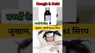 बच्चों के लिए जुकाम खांसी Best सिरप  Relent Plus Syrup shorts [upl. by Santa]