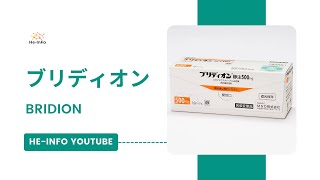 ブリディオン BRIDION  基本情報 効能 注意すべき副作用 用法・用量  スガマデクスナ [upl. by Llehcam]