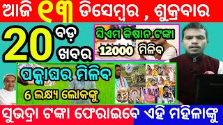 todays morning news odisha13 december 2024subhadra yojana online apply processodisha news today [upl. by Najib776]