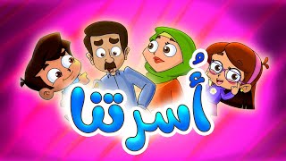 أُسرتنا  طيور بيبي Toyor Baby [upl. by Oag]