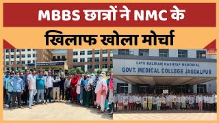 Jagdalpur Medical College MBBS छात्रों ने NMC के खिलाफ खोला मोर्चा छात्रों ने किया प्रदर्शन [upl. by Atteram]