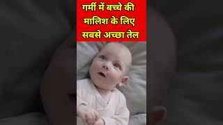 Best Baby Massage Oil parentingindia babymassage [upl. by Panther]