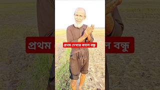 প্রথম দেখার কালে বন্ধু Pratham dekar Kale Bandhu shorts banglasong funny comedysong song [upl. by Loseff]