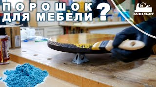 Порошок для отделки мебели молочная краска для дерева [upl. by Matthia]