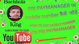 Pri Paymanager पर mobile number कैसे update करे How to update mobile Number on Pri Paymanager [upl. by Terrijo639]