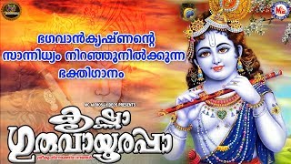 കൃഷ്ണാ ഗുരുവായൂരപ്പാ  SreeKrishna Devotional Songs  Hindu Devotional Songs Malayalam [upl. by Otxilac]